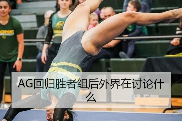 AG回归胜者组后外界在讨论什么